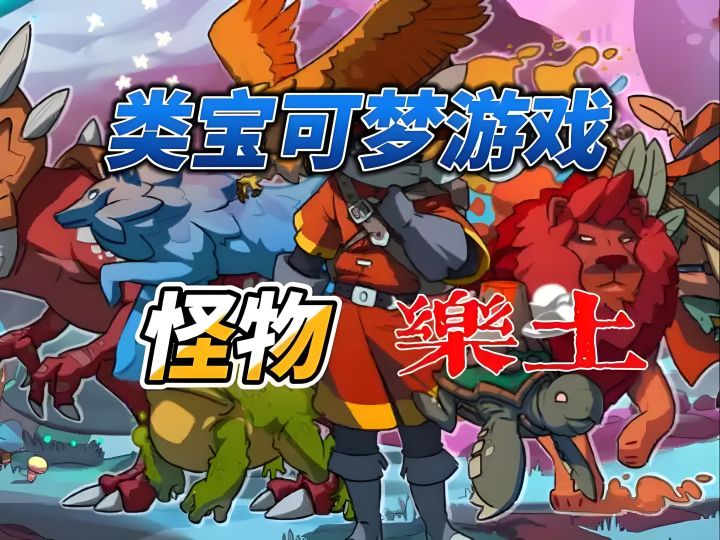 在怪物乐土当“显眼包”：从菜鸟到BOSS的整活攻略截图