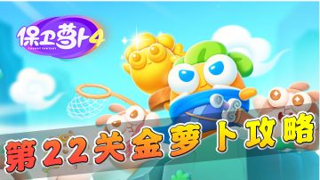 【保卫萝卜4】第22关金萝卜攻略，点亮祈天灯！#攻略大师#