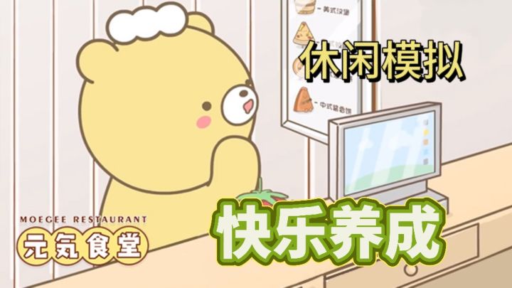 休闲模拟快乐养成~元气食堂截图