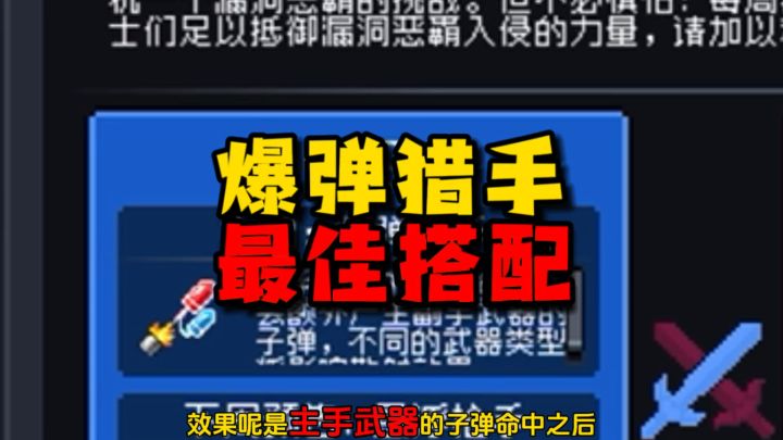元气骑士:爆弹猎手最佳搭配,电弧只能排第二?花言巧语这么强?截图