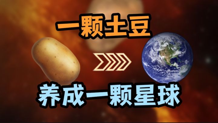 一颗土豆🥔，怎么变成一颗星球？截图