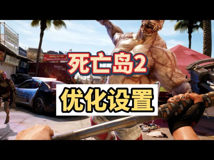 死亡岛2免费领取截图