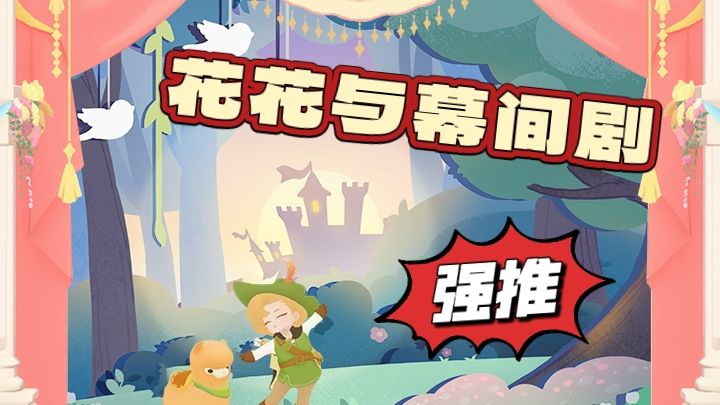 《花花与幕间剧》开启全新的游戏新体验！截图