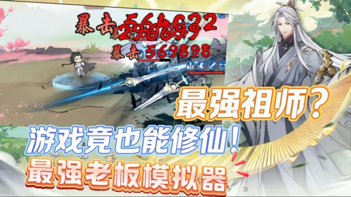 如何修仙来最强祖师你就会知道!堪称最强老板模拟器截图