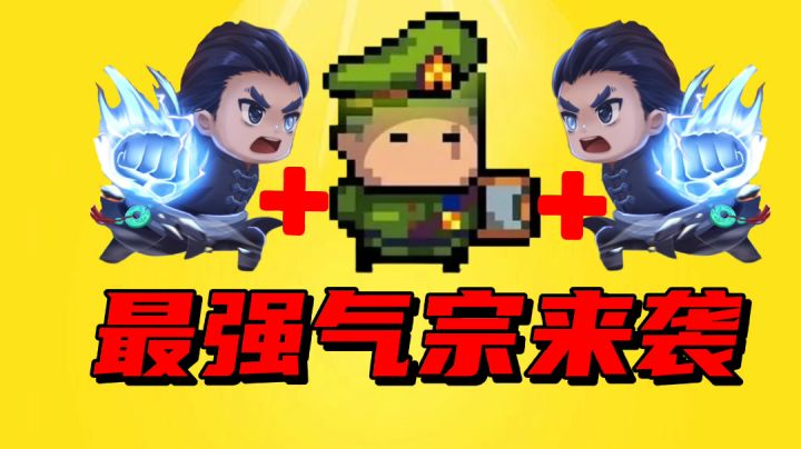 【元气骑士沙雕配音】顶配气宗加导师,有多无敌呢?截图