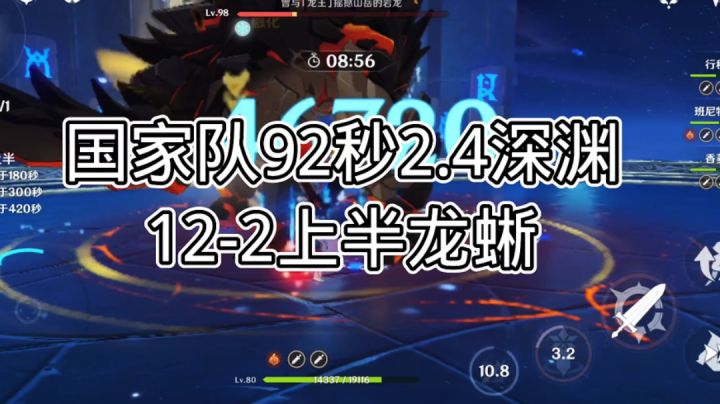 国家队92秒2.4深渊12-2上半龙蜥截图