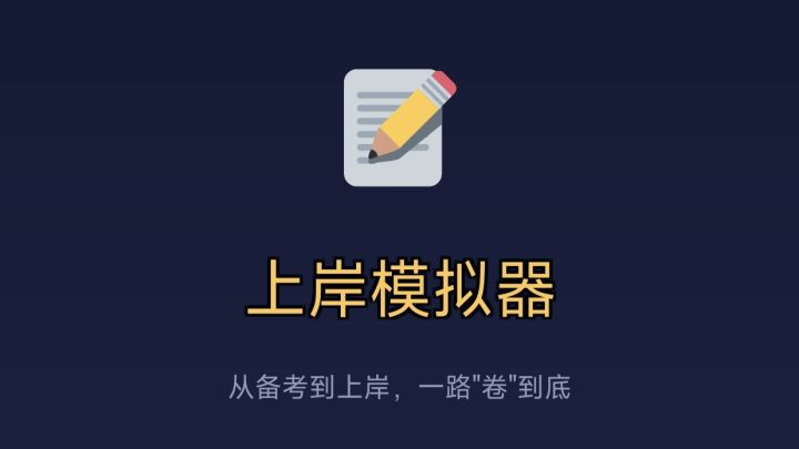 天选打工人!备考一个月就能上岸?截图