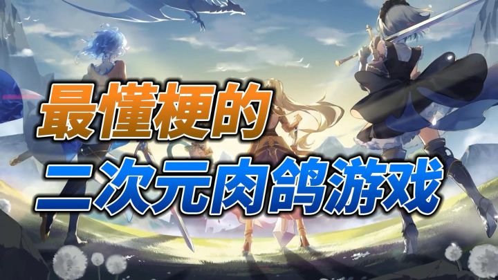 最会玩梗的二次元肉鸽游戏!截图
