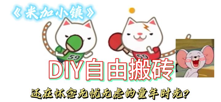 DIY自由搬砖玩法?米加小镇!无氪金无广告🪧超上头的沙盒模拟截图