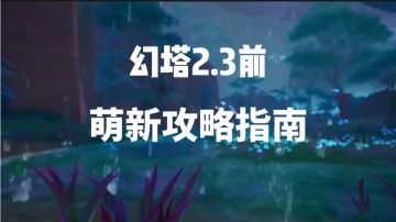 幻塔2.3萌新指南和引导