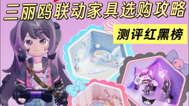 别急着换!三丽鸥家具选购测评攻略!截图