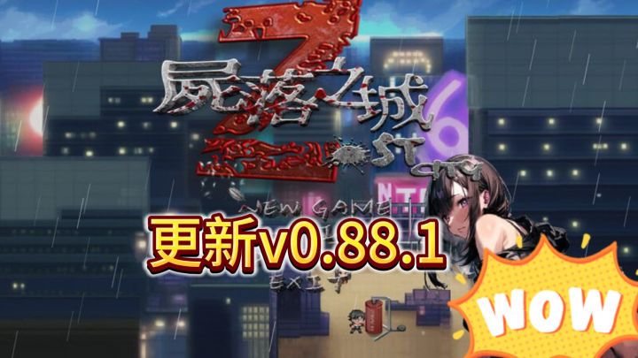 尸落之城大更新!新增后续剧情!截图