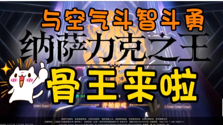 玩家化身骨王,异世界再现与空气斗智斗勇!!!截图