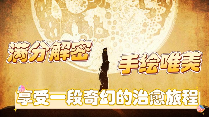 满分解谜,手绘唯美,享受一段奇幻的治愈之旅截图