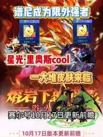 赛尔号10月17日更新前瞻！谱尼成为限外强者