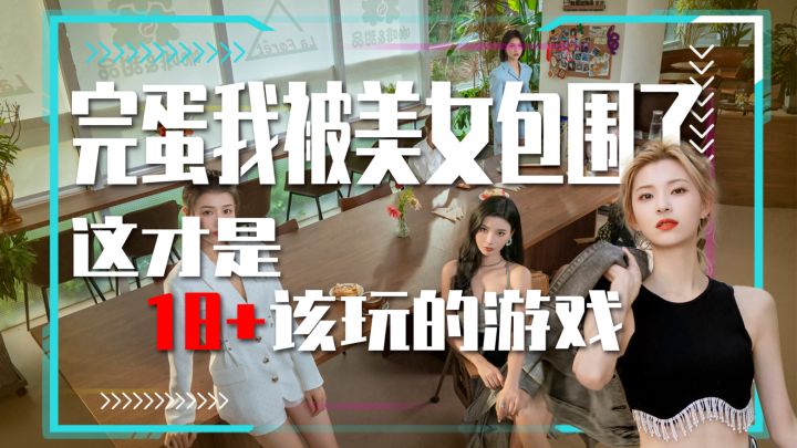 被美女们包围是一种什么样的体验呢?截图