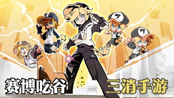 【TapTap年度游戏大赏】三消+赛博吃谷，凹凸厨的指尖快乐天堂截图