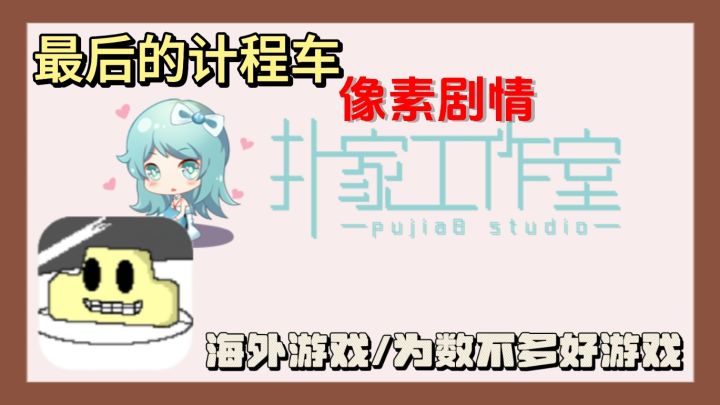 《最后的计程车》:未来狂飙,个性乘客等你来载,改写城镇命运!截图
