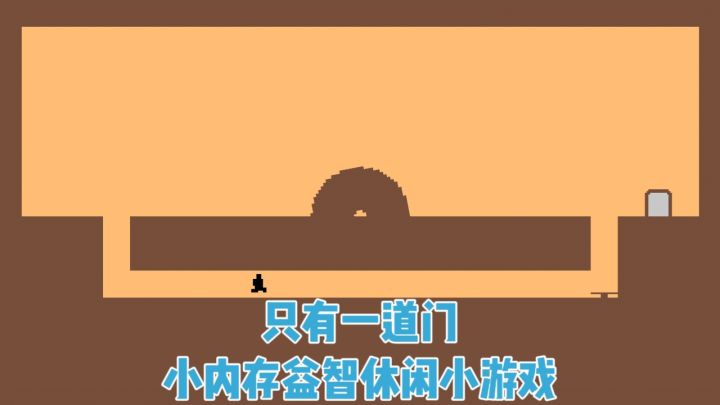 《只有一道门》小内存益智休闲小游戏截图