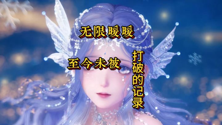 无限暖暖至今未被打破的记录截图