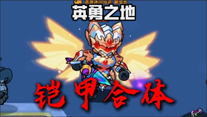 英勇:帝皇变身器轻松抢夺方法。。。截图