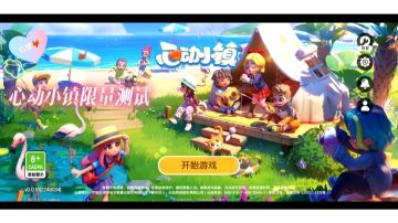 心动小镇试玩18分钟