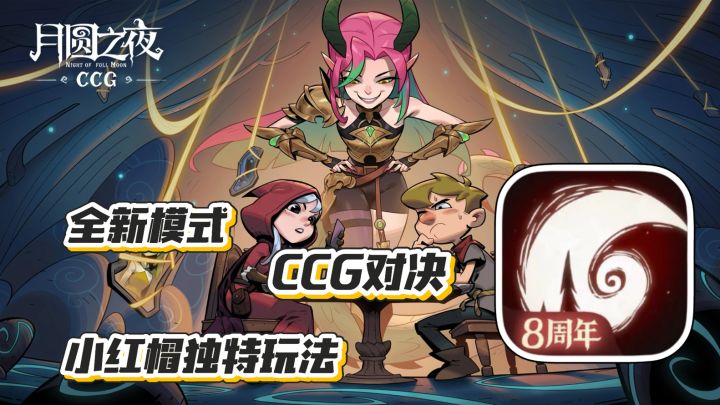 月圆之夜：全新模式CCG对决上线 小红帽独特转职玩法 公平对决截图