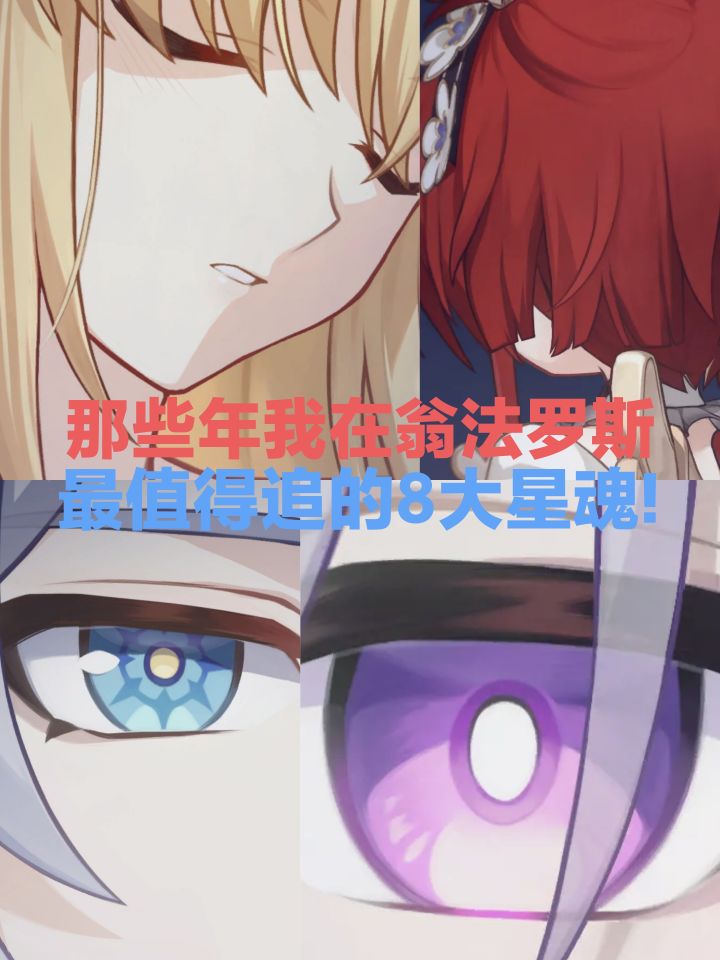 那些年在翁法罗斯,最值得追8大星魂!【盘点】截图