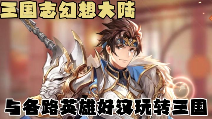高颜值国创卡牌!!零损换将沉浸式冒险!!截图