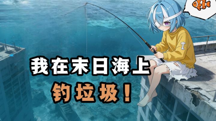 我在末日海洋上钓垃圾,潜水捡装备❗️截图