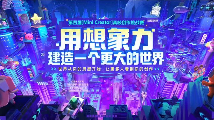 第四届迷你高校创作挑战赛现已开始报名啦!截图