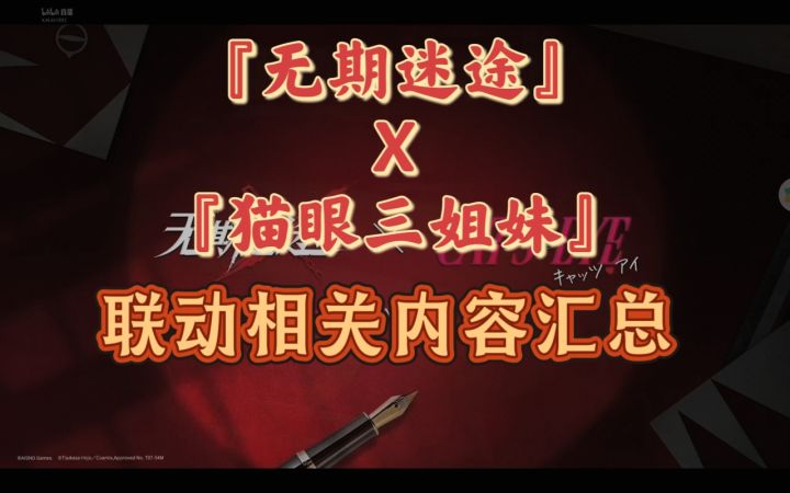 无期迷途X 猫眼三姐妹 联动内容总结截图