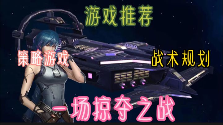 《银河掠夺者》是一款策略游戏,融合了深度的战术规划。截图