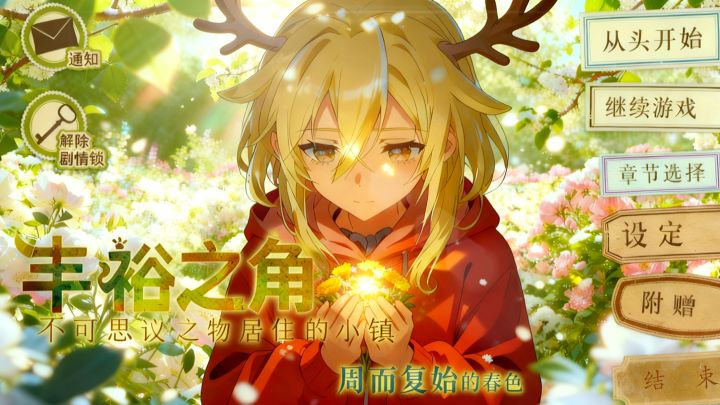 「丰裕之角」初识之歌截图