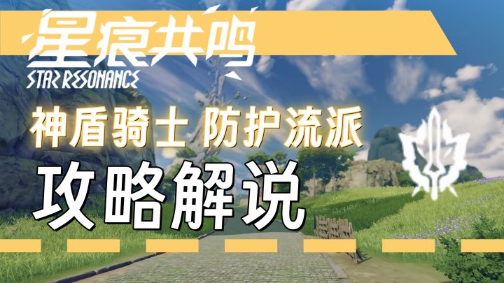 【星痕共鸣】光辉所祝福的战士——神盾骑士防护流攻略截图
