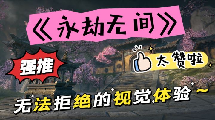 《永劫无间》你怎能错过的一款pc游戏!绝对推荐!截图