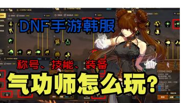 【DNF手游韩服】倒计时8天上线，两分钟看完气功师怎么玩！