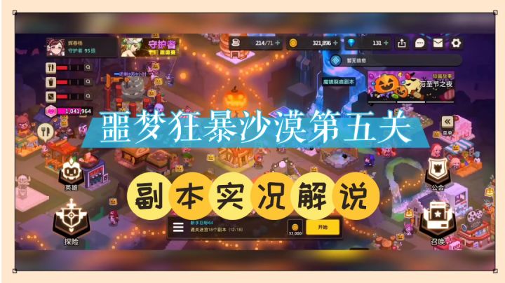 坎公骑冠剑：噩梦狂暴沙漠第五关，副本实况解说！截图