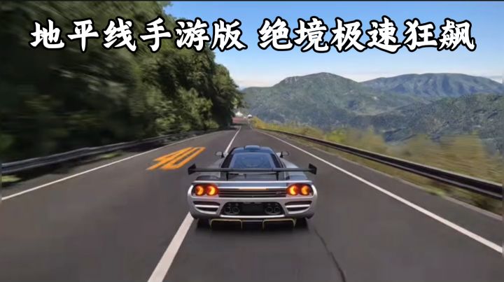 不用守电脑!手机畅玩地平线式开放竞速!截图