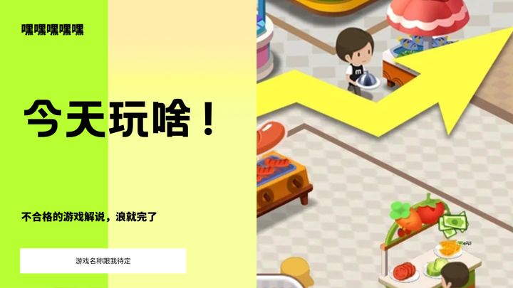 开饭店也可以唤醒恋爱体验，可以试试截图