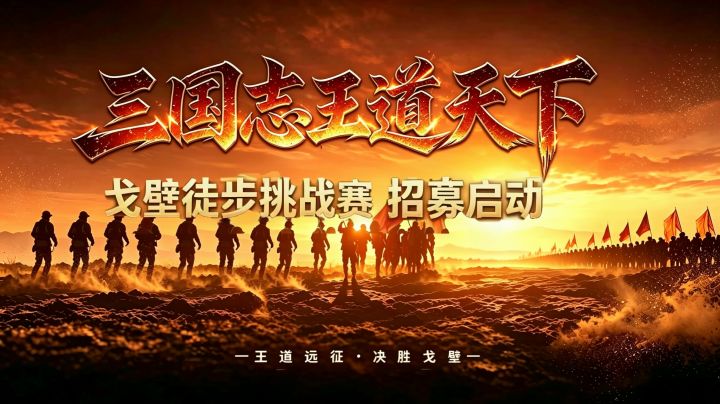 王道远征,决胜戈壁截图
