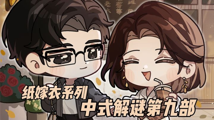 中式微恐解谜!第九个篇章来啦!依旧恐怖带刀!截图