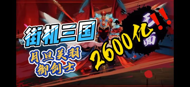 《街机三国》 女鬼月旦评第一视角‼️截图