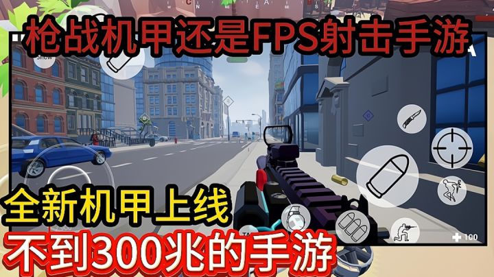 全新FPS射击手游 全新载具地图玩法上线，不到300兆大小但玩法超多截图