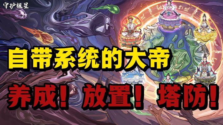 成为大帝，守护祖星❗️养成+塔防+放置❗️截图