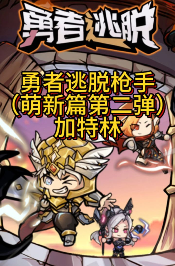 勇者逃脱新手玩法截图