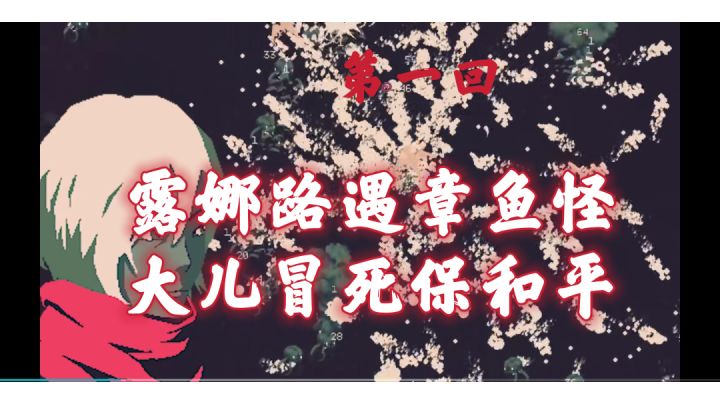 露娜路遇章鱼哥 龙宝拼死勇救母截图