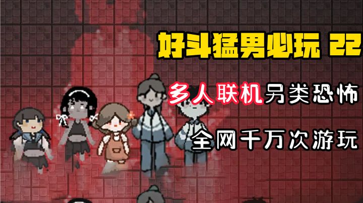 【好斗猛男22】全网千万次游玩！这款恐怖游戏有东西！可多人联机，成功击退黑暗！截图