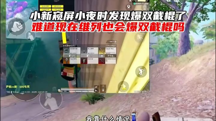小新窥屏小夜时发现爆双截棍了,难道现在的维列也会爆双截棍了吗截图