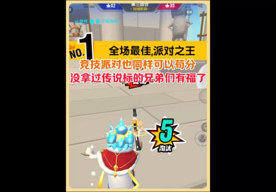 竞技派对同样可以苟分上传说，没想到吧！截图